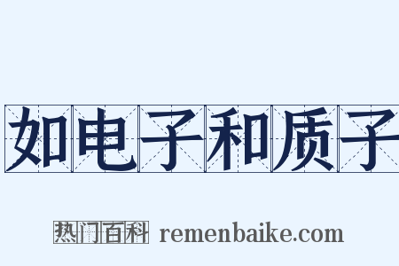 如电子和质子是什么意思的图片